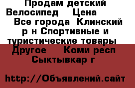 Продам детский Велосипед  › Цена ­ 1 500 - Все города, Клинский р-н Спортивные и туристические товары » Другое   . Коми респ.,Сыктывкар г.